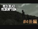 【Red Dead Redemption #04後編】また会ったなっ、ビル！【Switchゲーム実況】