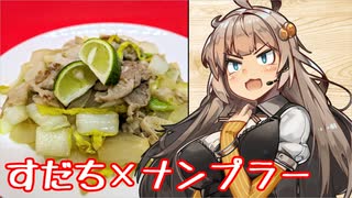 え、すだちと好相性な余りもの食材でお料理を！？【ナンプラー炒め】