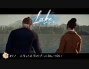 今を生きる、大切に【Lake:ゲーム実況】Day 12