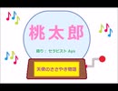 桃太郎