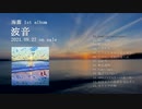 【ボーマス53初参加！】海霧 1st album『波音』(The Sound of Waves)【クロスフェードPV】