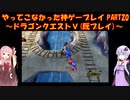 【ドラゴンクエストⅤ】ゆかあかが通ってこなかった神ゲーを初見(じゃない)プレイ　第20回　～ドラクエⅤ編～【Voiceroid実況】