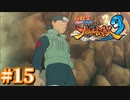 イルカ先生が出てくると泣いちゃう＃15【ナルティメットストーム3】