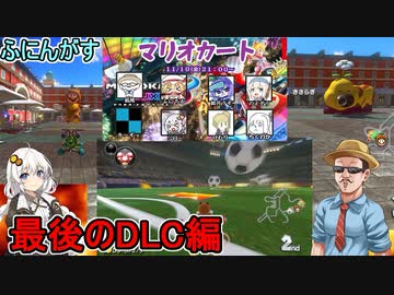 【マリオカート８DX】最後のDLC追加コース第６弾！ふにんがすメンバーと走り抜ける！【VOICEROID実況プレイ】