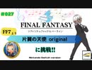 【プレイ動画】#027［初見］「片翼の天使original」（基本）に挑戦！Switch版シアトリズムファイナルバーライン