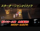 スターオーシャン２リメイク　釣り（ラクール城）　魚図鑑埋め　５６ラクールカジキ　＃２１０　【セカンドストーリーR】