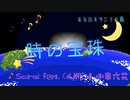 時の宝珠 / Sairei feat. GUMI & 小春六花