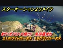 スターオーシャン２リメイク　釣り（北クロス大陸川）　魚図鑑埋め　２１ホワイトロータス　１９グラスロータス　＃２１１　【セカンドストーリーR】