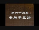 三国演義 第64集 安居平五路 あんきょへいごろ 前半 日本語吹き替え BS2 三国志