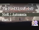 【VOICEVOX実況】アンドロイドとロボットのNieR：Automata Part3