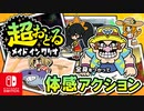 ジョイコンをフル稼働させたカマエが集結！？バリオモロなプチゲームを楽しもう！（リミックス1 編）part5【超おどる メイド イン ワリオ】
