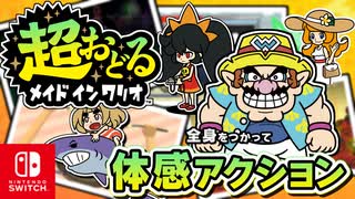 ジョイコンをフル稼働させたカマエが集結！？バリオモロなプチゲームを楽しもう！（リミックス1 編）part5【超おどる メイド イン ワリオ】
