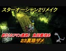 スターオーシャン２リメイク　釣り（ホフマン遺跡）　魚図鑑埋め　２３真珠ザメ　＃２１２　【セカンドストーリーR】