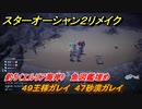 スターオーシャン２リメイク　釣り（エルリア海岸）　魚図鑑埋め　４９王様ガレイ　４７砂漠ガレイ　＃２１３　【セカンドストーリーR】