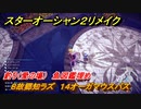 スターオーシャン２リメイク　釣り（愛の場）　魚図鑑埋め　８故郷知ラズ　１４オーガマウスバス　＃２１４　【セカンドストーリーR】