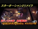 スターオーシャン２リメイク　釣り（ノエルの家）　魚図鑑埋め　１６ラビットサンフィッシュ　４１バニハゼ　＃２１５　【セカンドストーリーR】