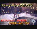 スターオーシャン２リメイク　釣り（ギヴァウェイ）　魚図鑑埋め　１７スタールビーアイ　＃２１６　【セカンドストーリーR】