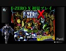 【ゆっくり実況・VoiCEPEAK実況】ゆっくり音速水牛丸がF-ZEROXを初見プレイ