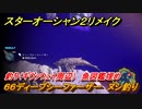 スターオーシャン２リメイク　釣り（ギヴァウェイ周辺）　魚図鑑埋め　６６ディープシーファーザー　ヌシ釣り　＃２１７　【セカンドストーリーR】