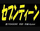 セブンなＰＩＣ鳴らし♪