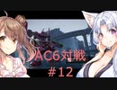 【AC6】イタコとささらで寝る前に対戦#15　AC6対戦12回目