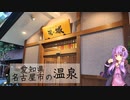 愛知県名古屋市の湯の城【ぶらり日帰り温泉】