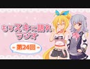 もうスキに語れラジオ 第24回