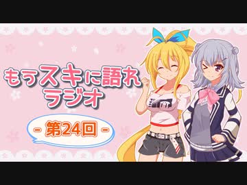 もうスキに語れラジオ 第24回