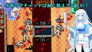 【Hotline Miami】魔剣バニラソフトクリーム０６【VOICEVOX実況】