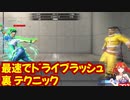 【スト6】最速でドライブラッシュする裏技テクニックを簡単紹介