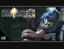 【FF9＊実況】初見でおじゃまするわくわくする世界！第四十三幕