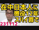 中国「お前スパイだろ」日本人に懲役12年の確定判決、男性は介護関連の仕事で中国に／杉並区「難民・移民フェス」で騒動「パスポートはあるのね」と話しかけられたナイジェリア人女性激昂 231112