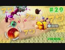 【実況】はじめてのピクミン Part29【ピクミン4】
