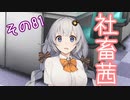社畜茜その81【ソフトウェアトーク劇場】
