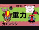 【重力パ】カエンジシ-part.54-【ポケモンSVゆっくり対戦実況】