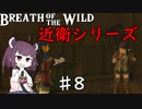 【VOICEROID実況】きりたんのブレスオブザワイルド♯8