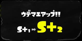 【ガチエリア】S+1→S+2ウデマエアップ編【スプラトゥーン3】