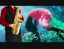 サックスで「ワタシダケユウレイ」(ぼっち・ざ・ろっく！)を吹いてみた