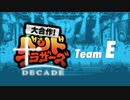 【メドレー】大合作！バンドブラザーズ 第10弾 -Decade- Team E