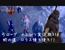 Diablo4 サンクチュアリで育った男がのんびり実況旅#19【蛇の道　ロラス後ろ後ろ!!】