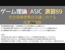 ゲーム理論 BASIC 演習89 -安全保障理事会決議における投票力指数-