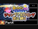 星のカービィWiiデラックス　ジャンプ＋ホバリング禁止縛り Part4