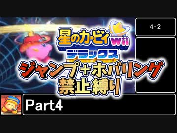 星のカービィWiiデラックス　ジャンプ＋ホバリング禁止縛り Part4