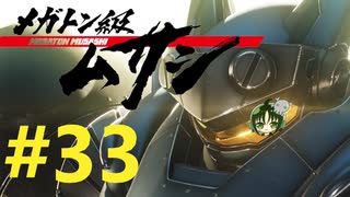 【重量！重圧！重厚！】メガトン級ムサシ 初見実況プレイ Part33