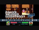 【ゲーム実況】色々なモードを楽しめる！『星のカービィ スーパーデラックス』第３局