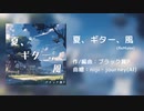 【リメイク】夏、ギター、風 / ブラック翼P
