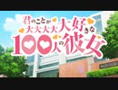君のことが大大大大大好きな100人の彼女 OP