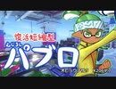 【ゆっくり実況】ギア切り替え式パブロ使い アサリX2069.7【スプラトゥーン3】