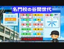 【栄冠ナイン】名門校の谷間世代【パワプロ2023】