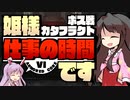 【ACⅥ】姫様"仕事"の時間ですTAKE2_ACT.05【ゆっくり実況プレイ】
